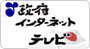 政府インターネットテレビ