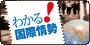 わかる！国際情勢