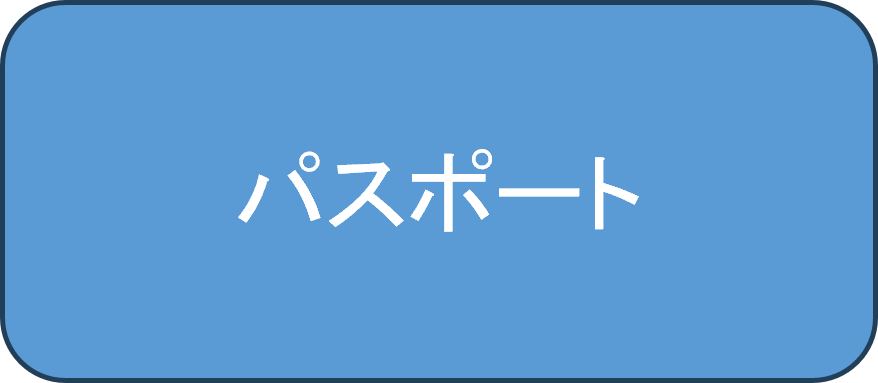 パスポート