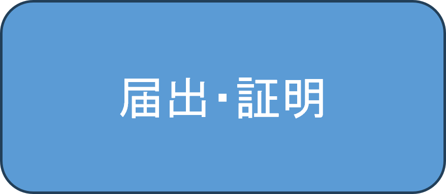 届出・証明
