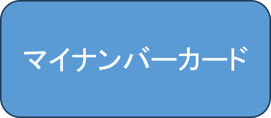 マイナンバーカード