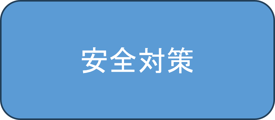安全対策